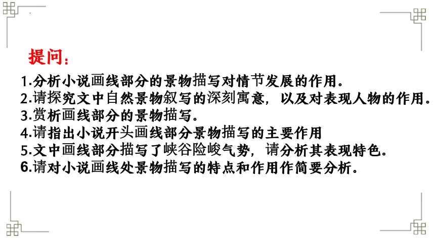 2024届高考小说阅读复习之赏析自然环境描写的特点和作用课件（共39张PPT）