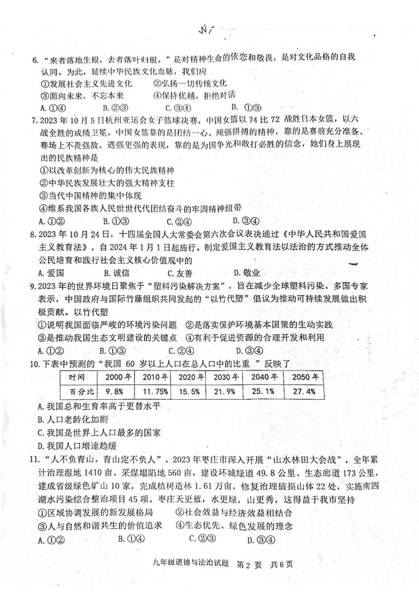 山东省枣庄市2023-2024学年九年级上学期1月期末道德与法治试题(图片版无答案）