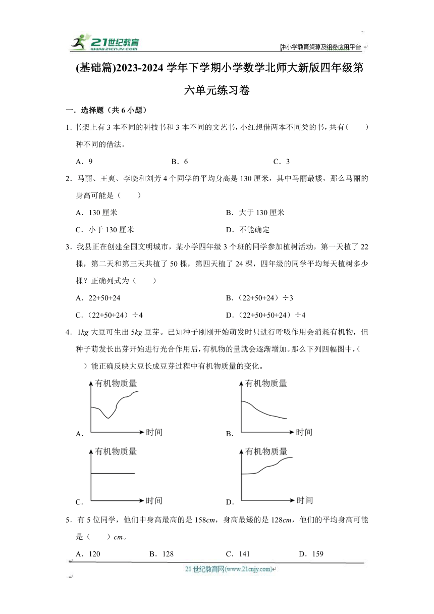 第六单元练习卷（单元测试）小学数学四年级下册 北师大版（基础篇）（含答案）