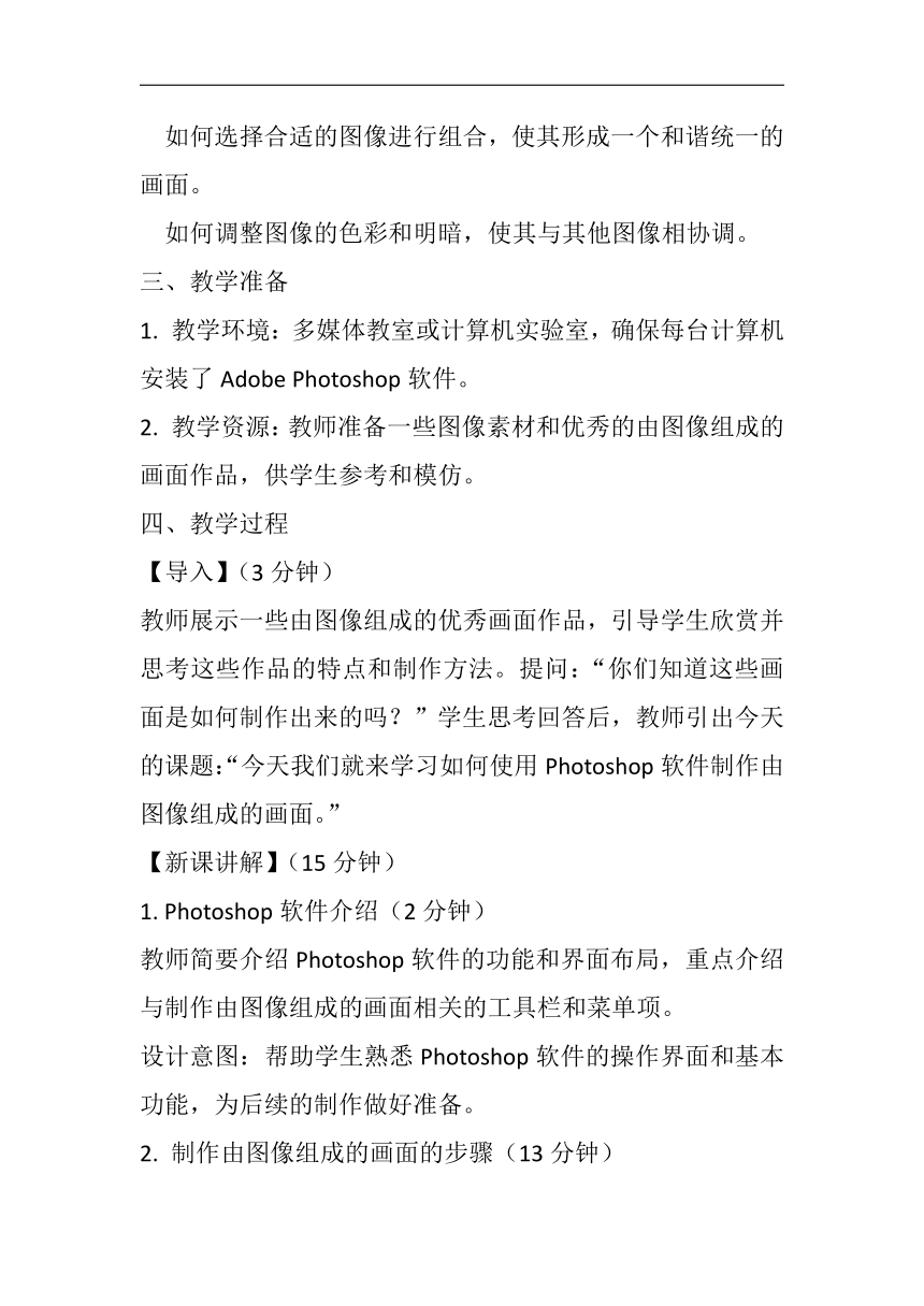 第二单元 第五课 一、《制作由图像组成的画面》教案 人教版初中信息技术七年级下册