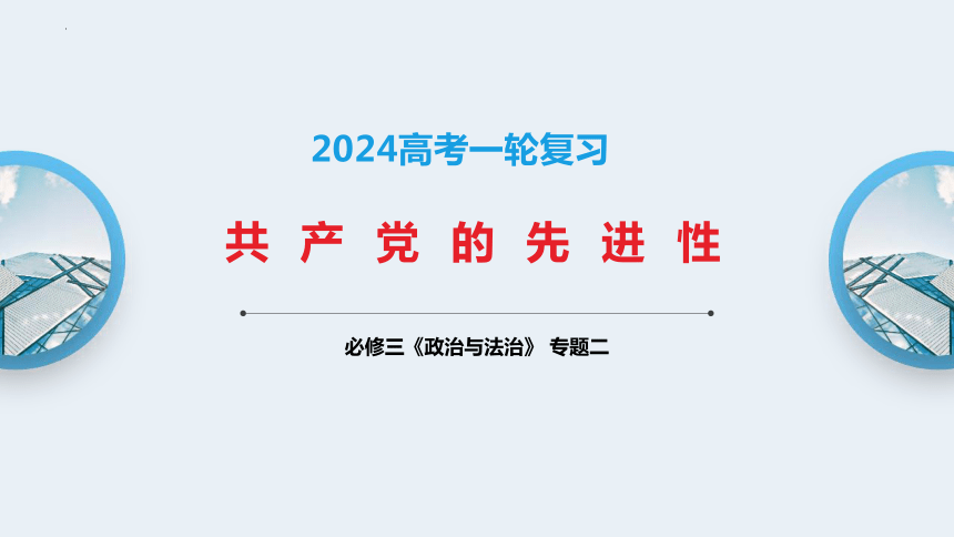 专题二  中国共产党的先进性 课件(共28张PPT)2024年高考政治一轮复习（新教材新高考）