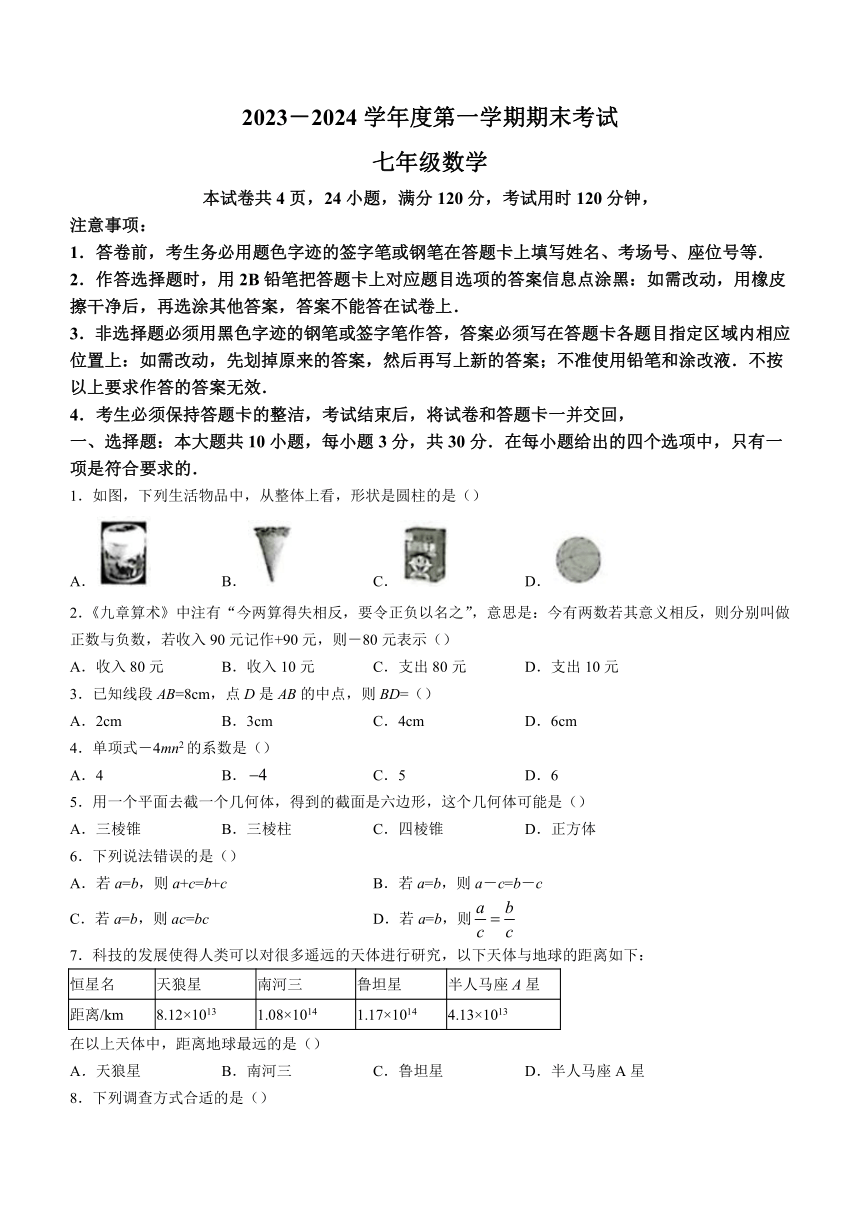 广东省茂名市信宜市2023-2024学年七年级上学期期末数学试题（含答案）