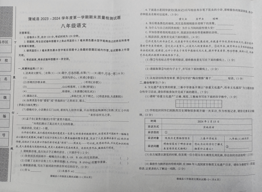 陕西省渭南市蒲城县2023-2024学年八年级上学期1月期末语文试题（图片版无答案）
