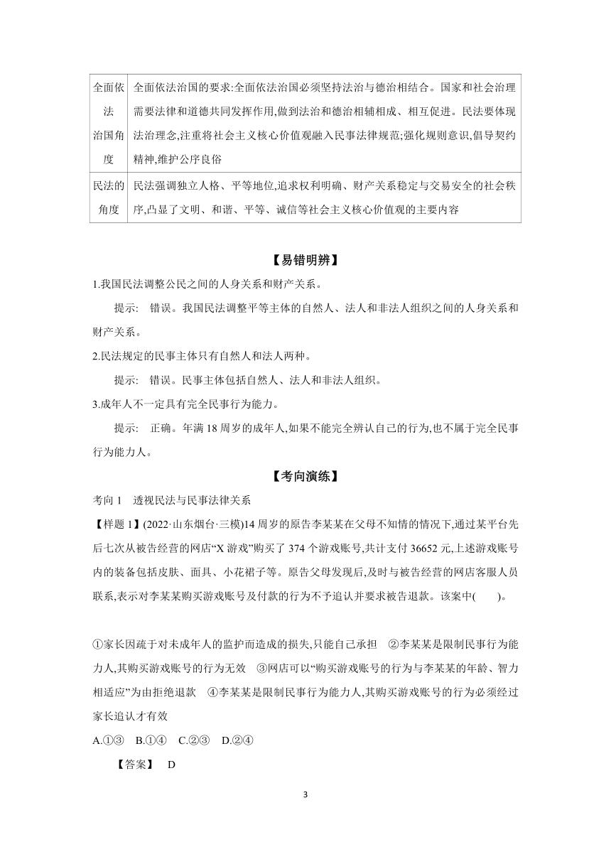 【核心素养目标】 第一课 在生活中学民法用民法学案（含解析）2024年高考政治部编版一轮复习学案 选择性必修二