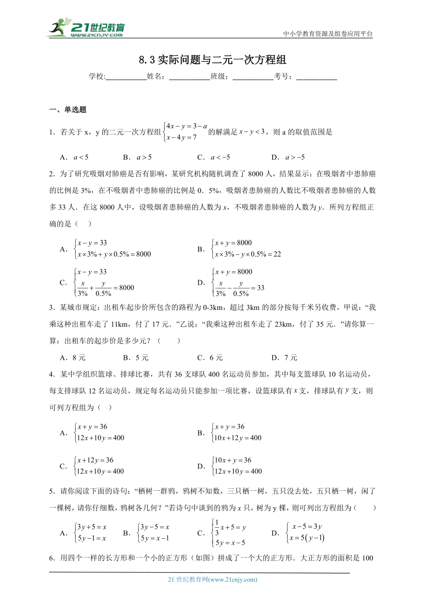 8.3 实际问题与二元一次方程组同步练习（含答案）