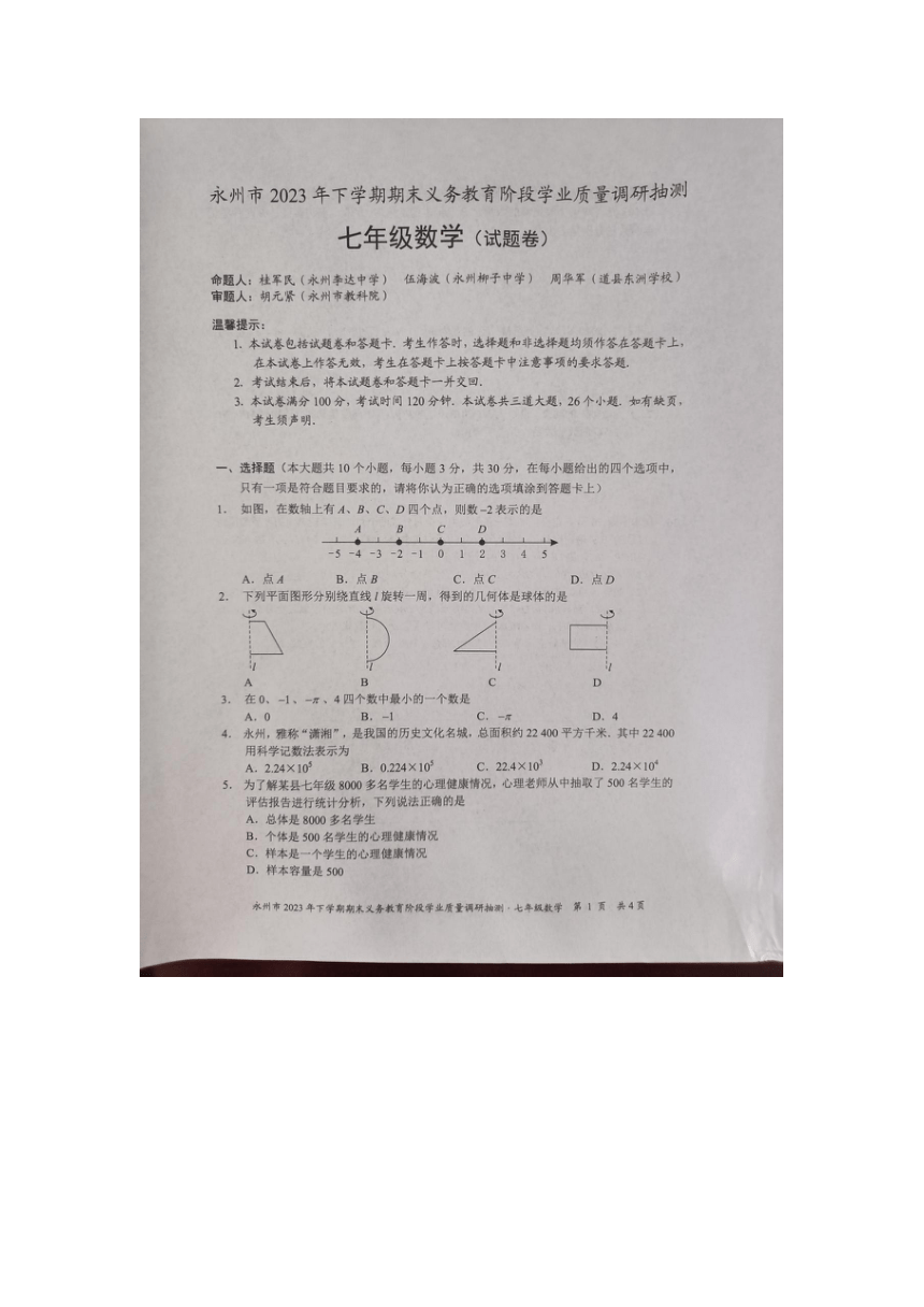 湖南省永州市2023-2024学年七年级上学期1月期末数学试题（图片版，无答案）