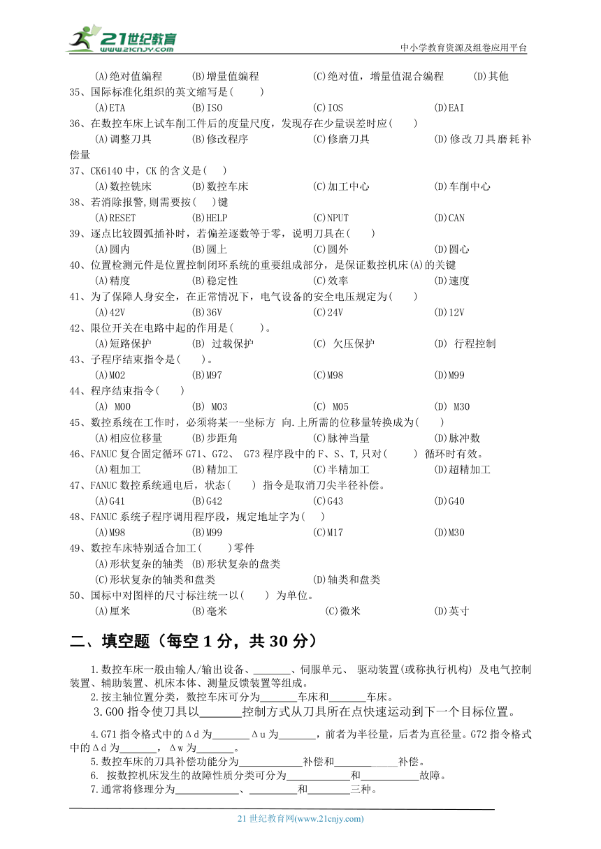 中职《数控车床》试题库四 试卷（含答案）