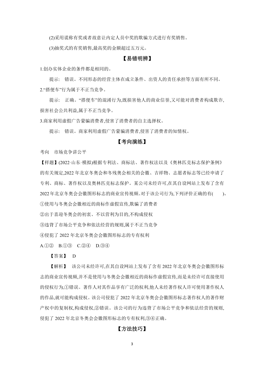 【核心素养目标】第八课 自主创业与诚信经营 学案（含解析）2024年高考政治部编版一轮复习 选择性必修二