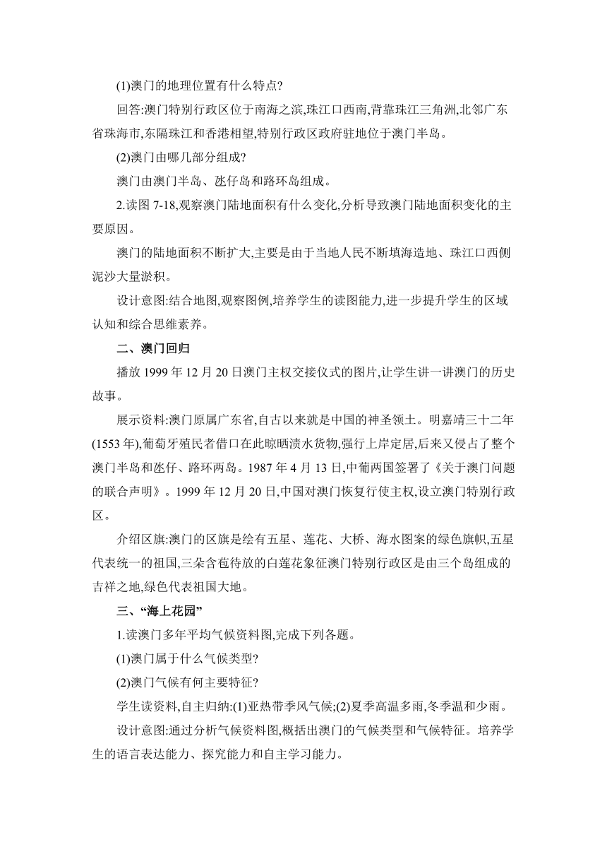 7.2 澳门特别行政区的旅游文化特色 教案 湘教版地理八年级下册