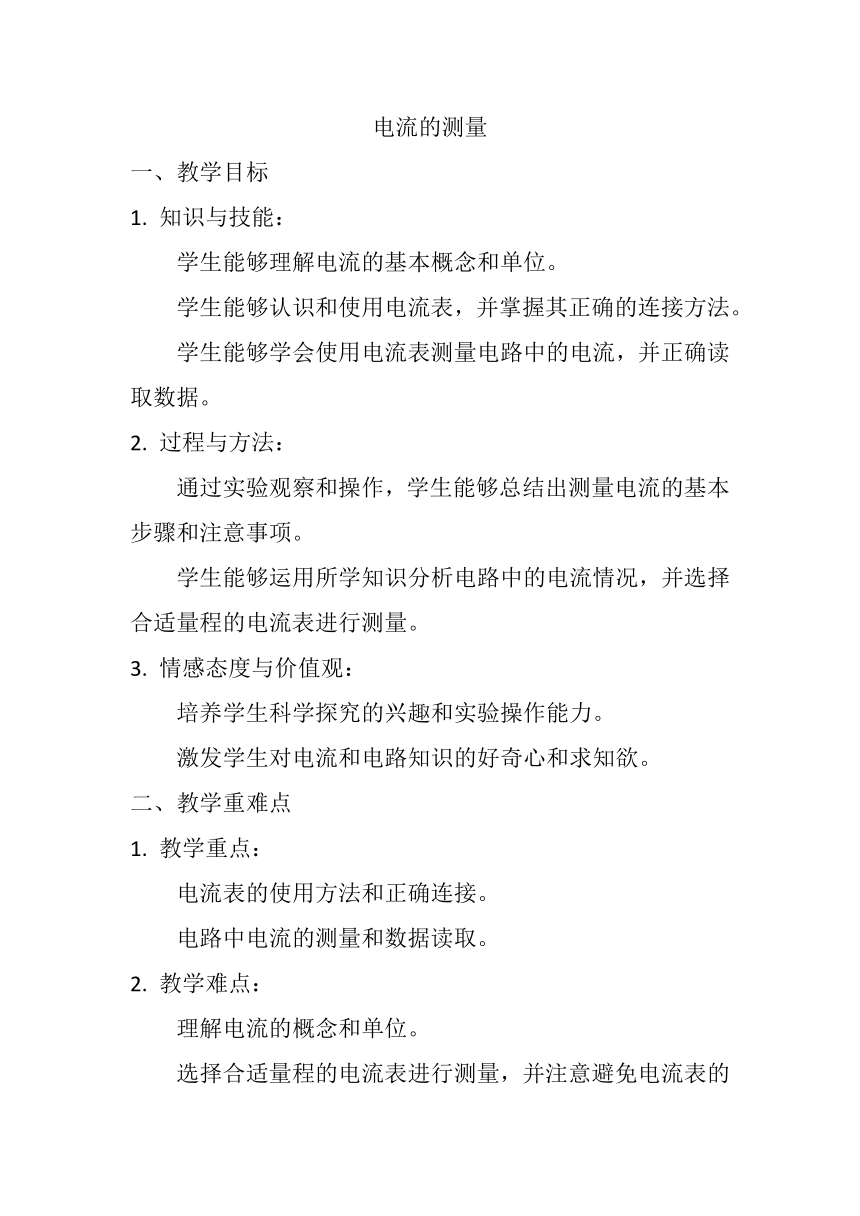 15.4《电流的测量》教案2023-2024学年人教版九年级全一册物理