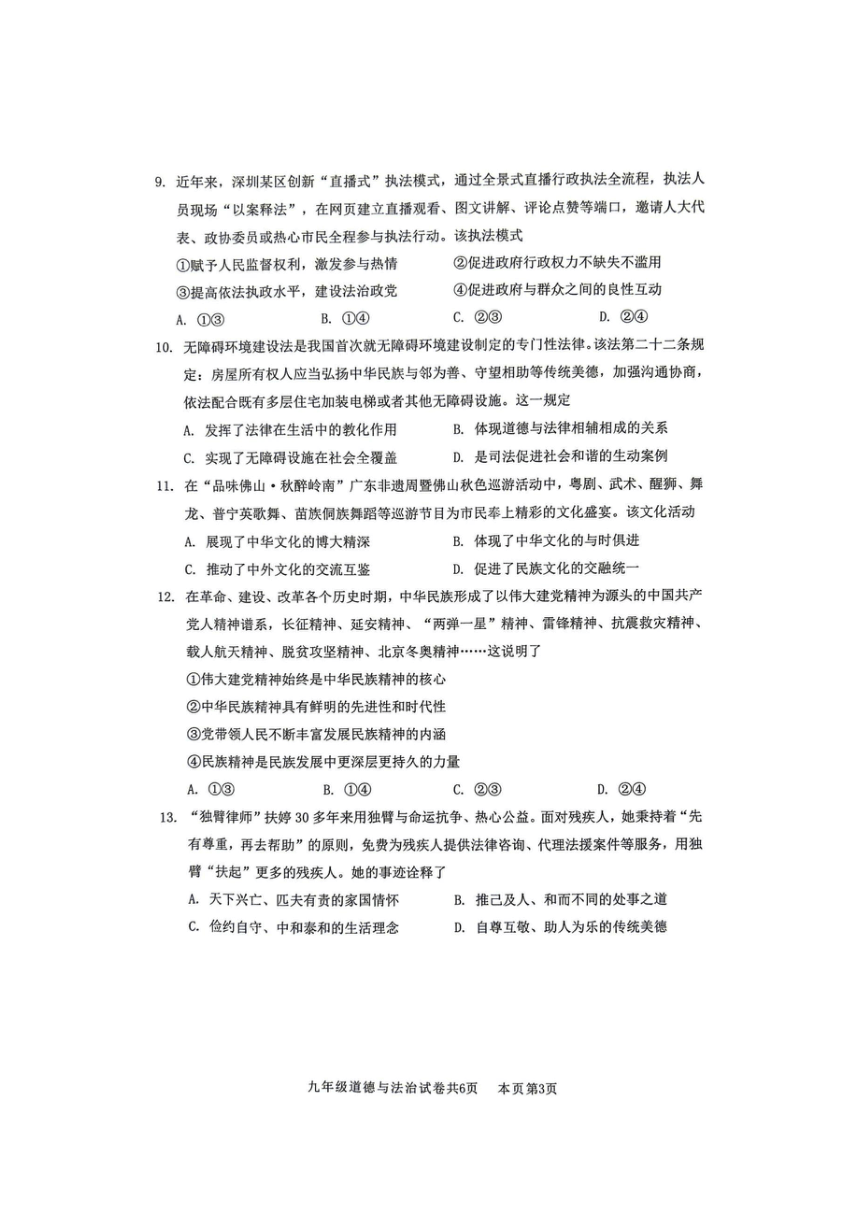 广东佛山市2023-2024学年九年级道德与法治期末考试题（图片版无答案）
