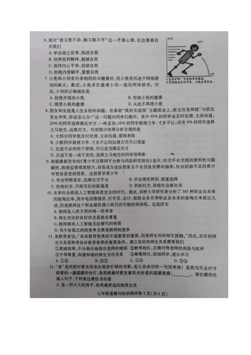 四川省内江市2023-2024学年七年级上学期期末考试道德与法治试题（图片版，无答案)