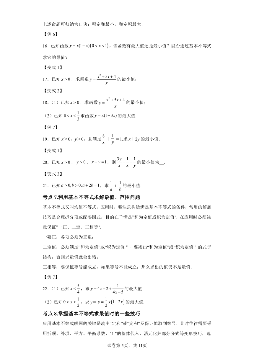 第二章一元二次函数、方程和不等式 知识清单+典型练习 高中数学人教A版（2019）必修第一册（含解析）