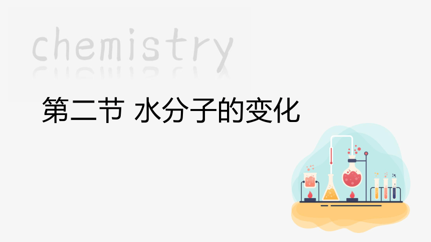 2.2 水分子的变化    课件(共21张PPT 内嵌视频) 2023-2024学年鲁教版化学九年级上册