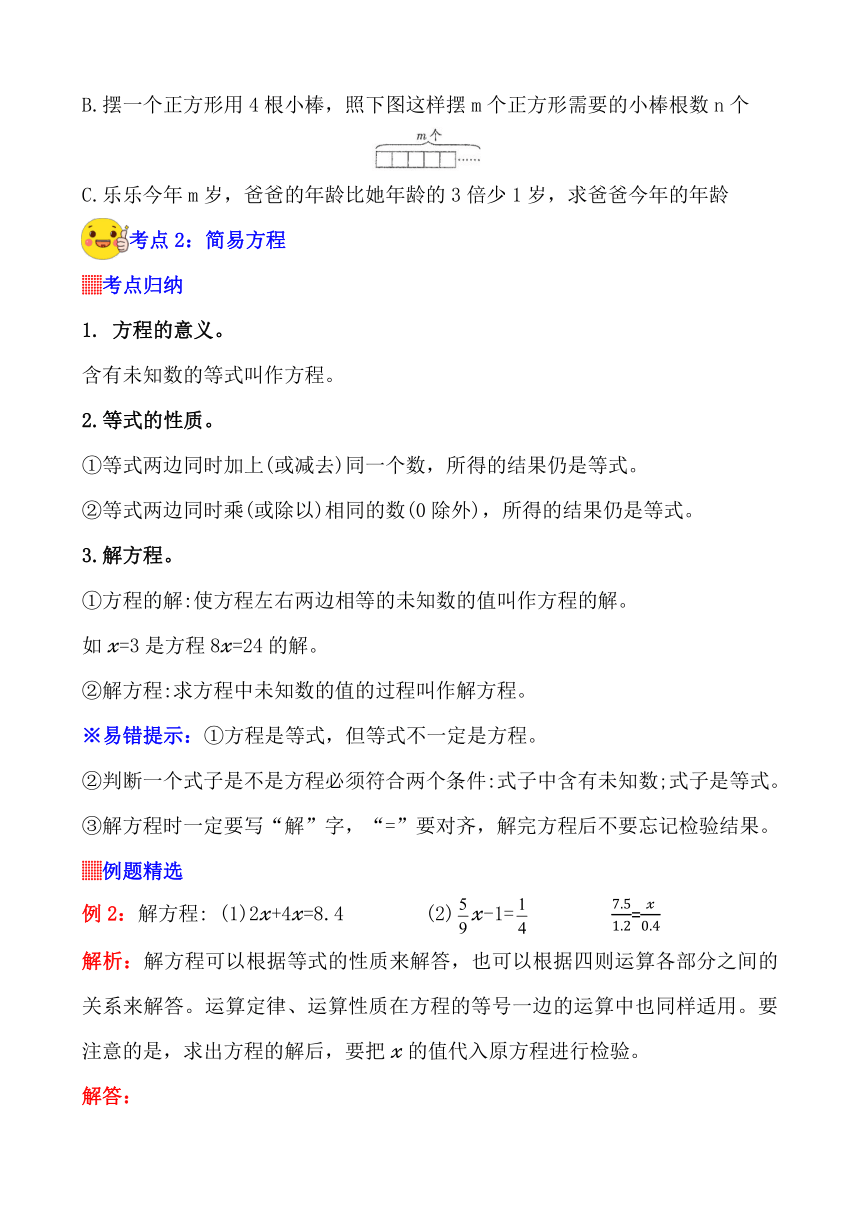 2023-2024学年小升初数学人教版总复习讲义 第8讲《式与方程》（含答案）