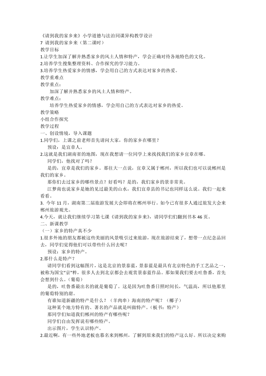 统编版道德与法治2.7《请到我的家乡来》 第二课时  教学设计