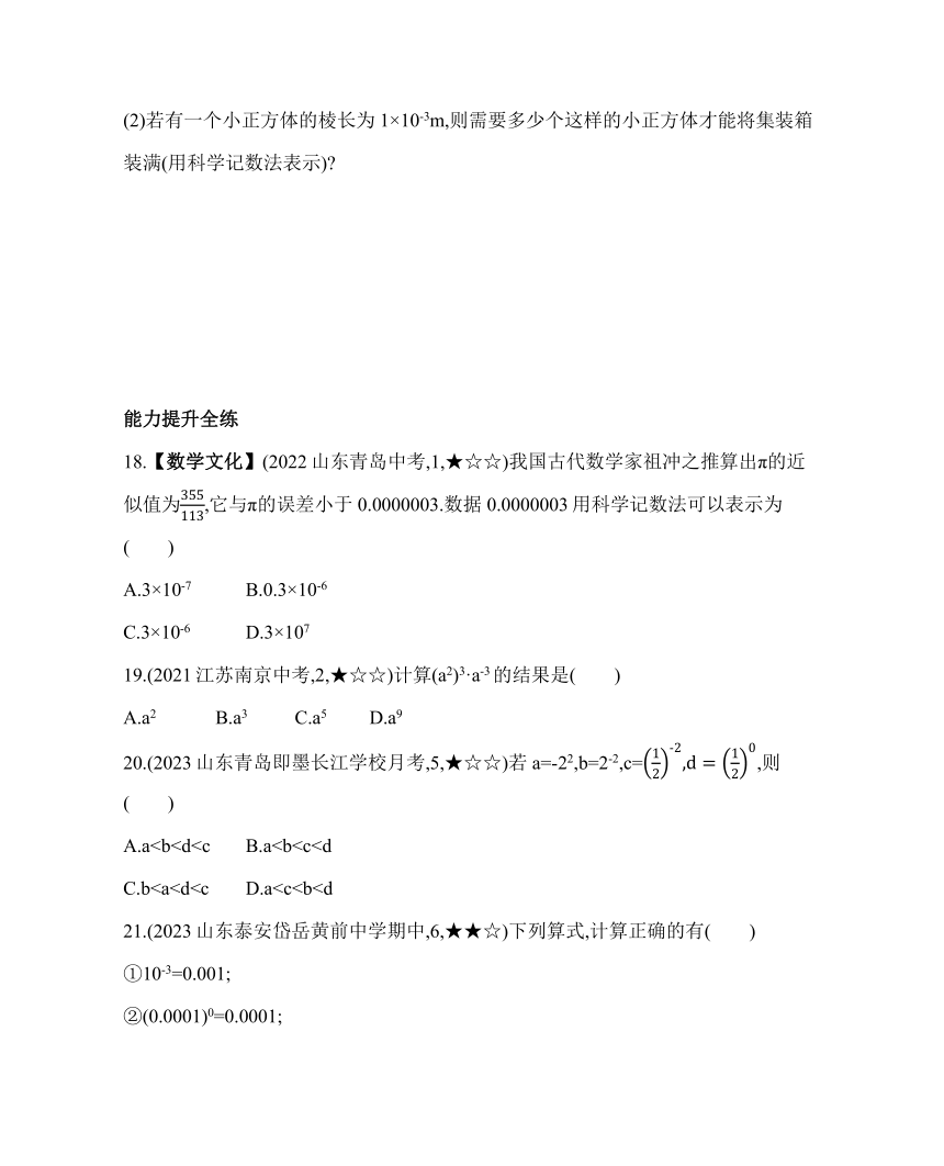 鲁教版（五四制）数学六年级下册6.4　零指数幂与负整数指数幂素养提升练习（含解析）
