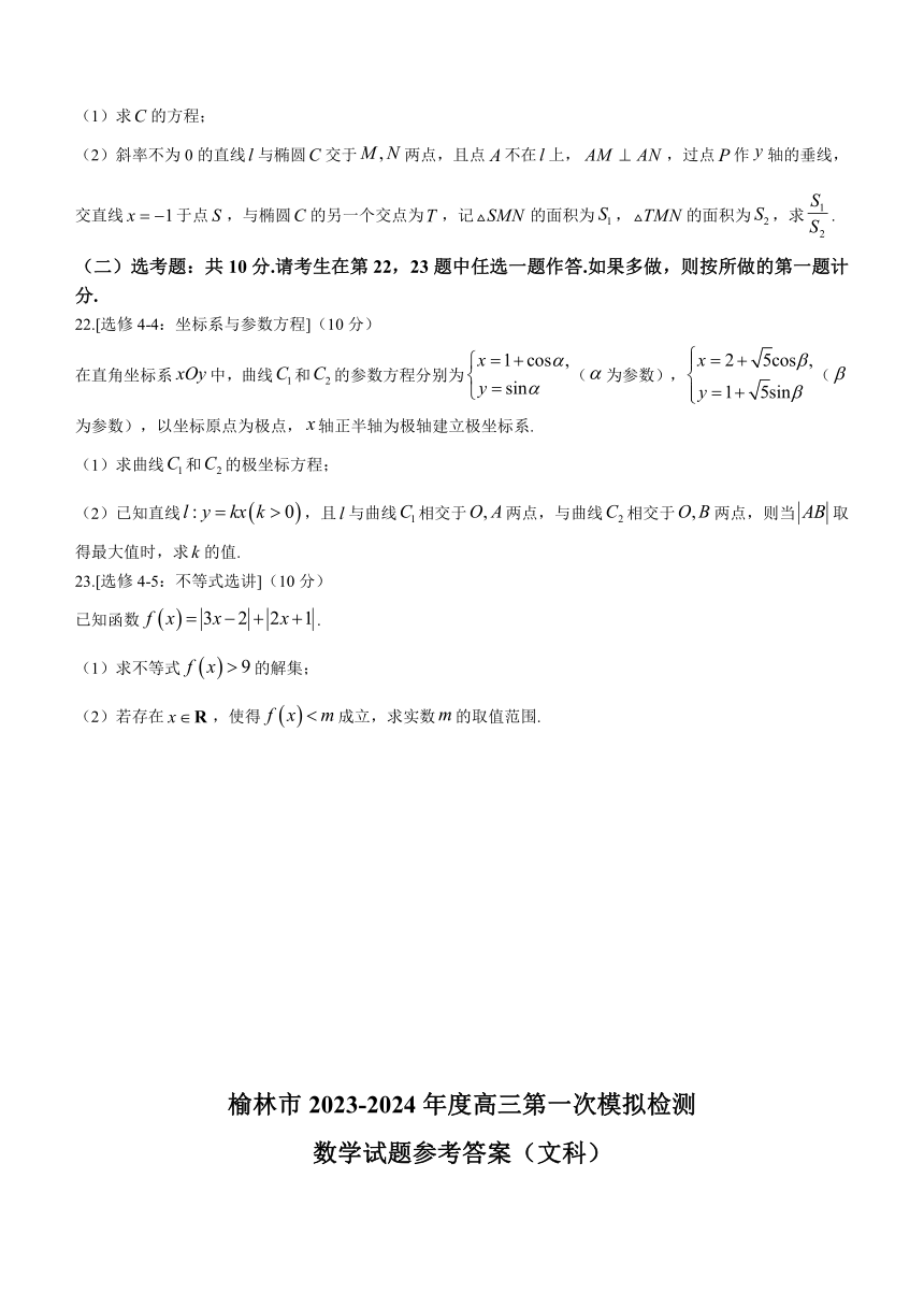 陕西省榆林市2023-2024学年高三上学期1月第一次模拟检测数学（文科）试题（含解析）