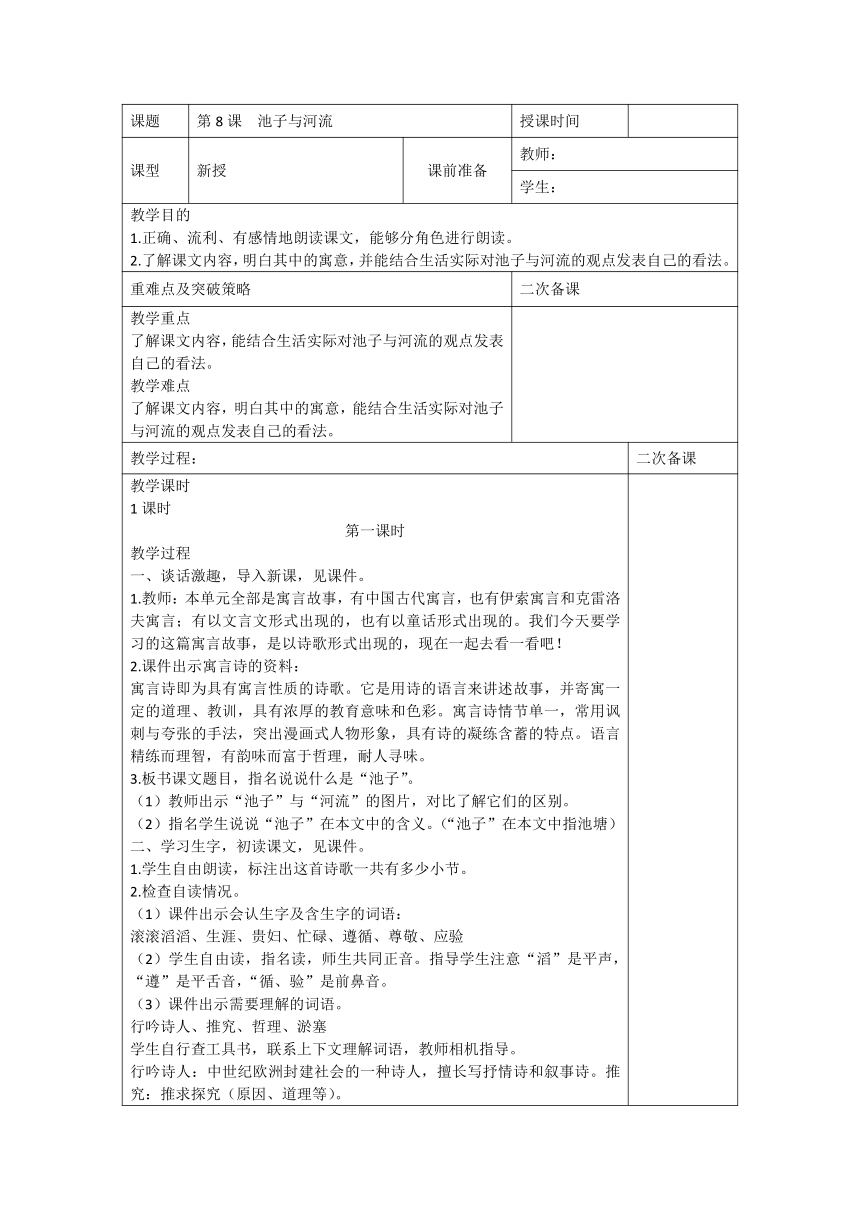 8.《池子与河流》第一课时教学设计（表格式）