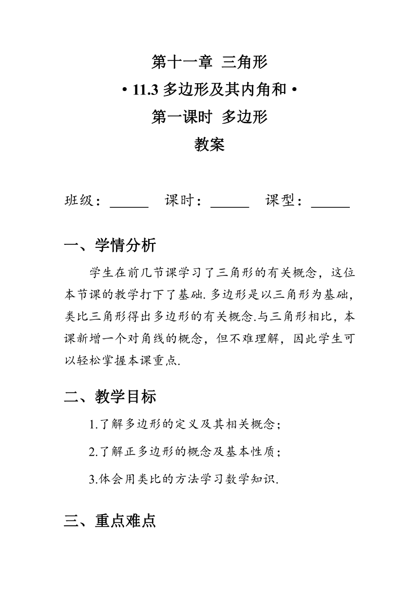 11.3.1多边形 教案 人教版八年级数学上册