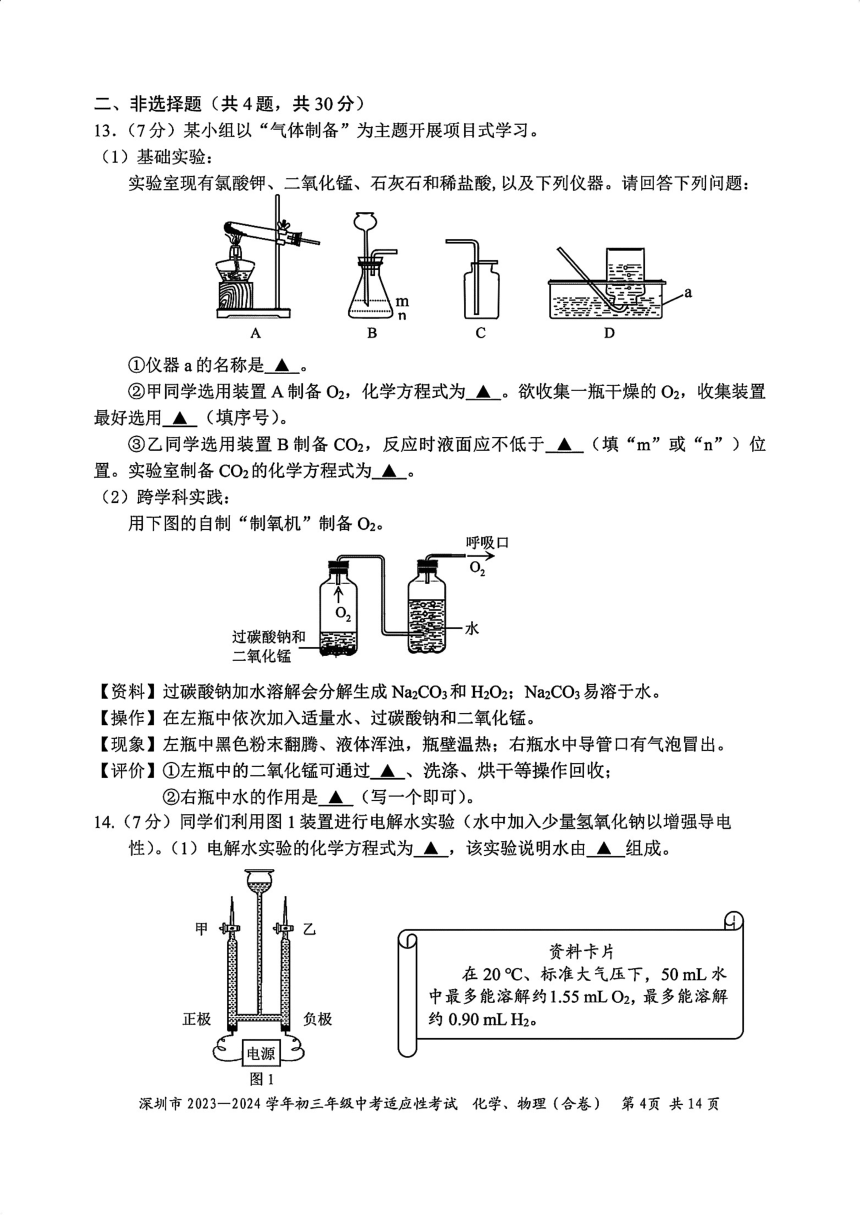 广东省深圳市2023一2024学年初三年级中考适应性考试 物理化学试题（PDF版无答案 ）