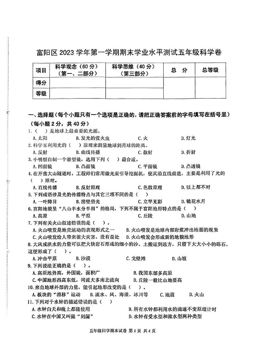 浙江省杭州市富阳区2023-2024学年五年级上学期期末检测科学试题（图片版，无答案）