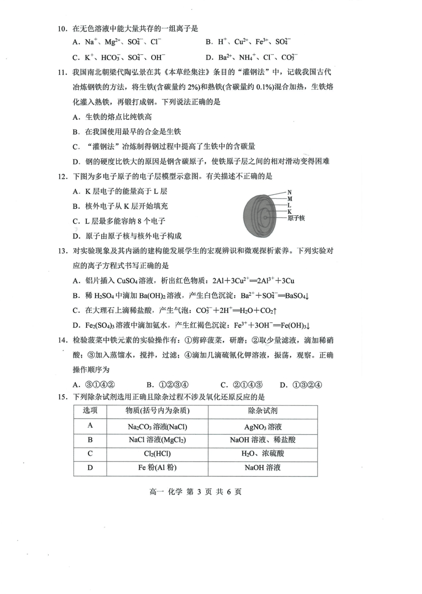 广东省深圳市宝安区2023-2024学年高一上学期1月调研测试（期末）化学试题（PDF版含答案）