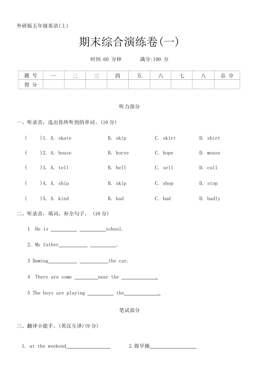 外研版（三年级起点）五年级英语第一学期期末综合演练卷(一)（含答案及听力原文 无听力音频）