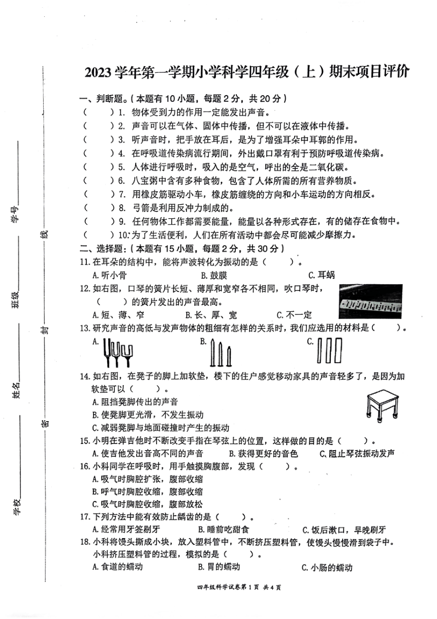 浙江省温州市瑞安市2023-2024学年四年级上学期1月期末科学试题（扫描版无答案）