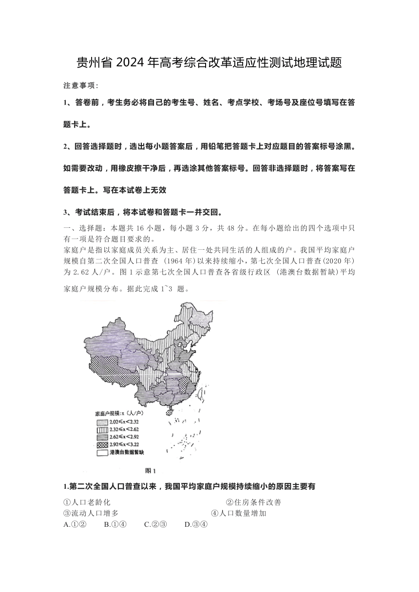 贵州省2024年高考综合改革适应性测试地理试题（无答案）