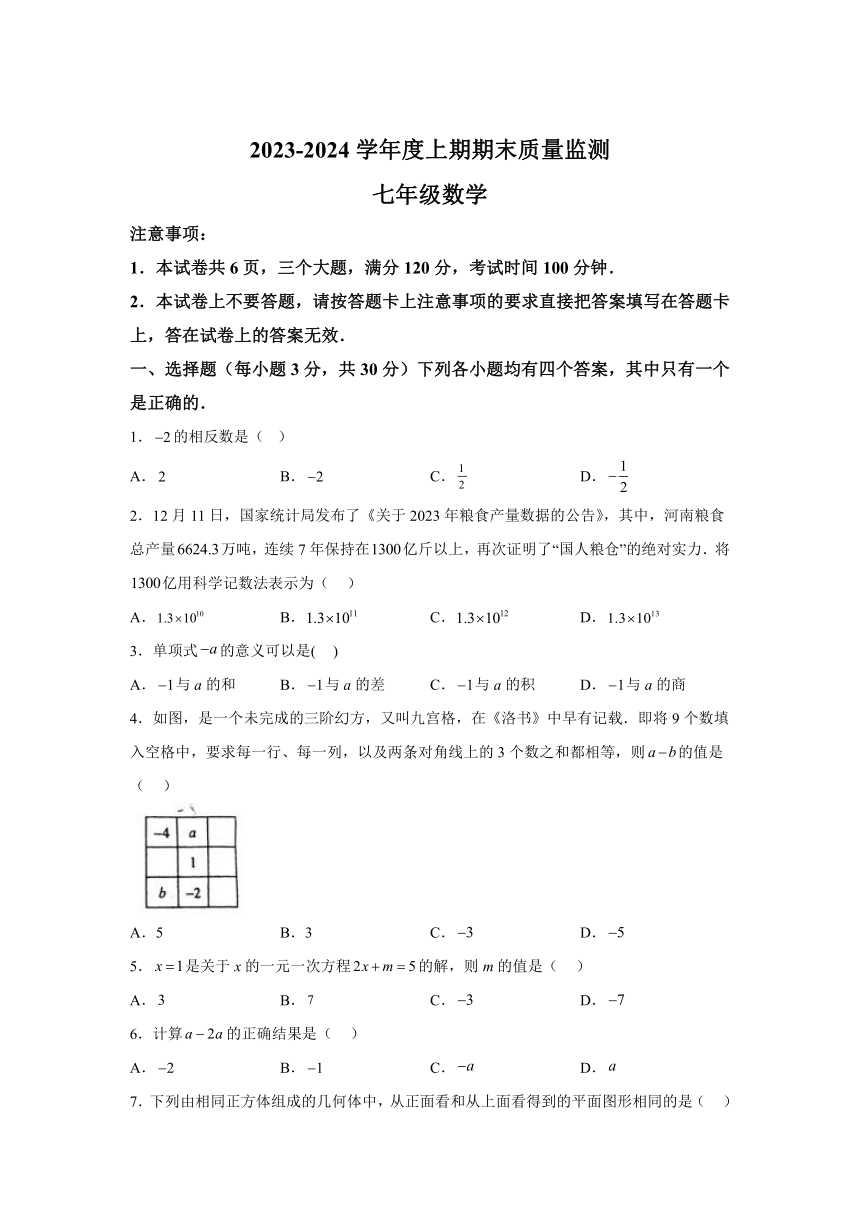 河南省周口市川汇区2023-2024学年七年级上学期期末数学试题(含解析)