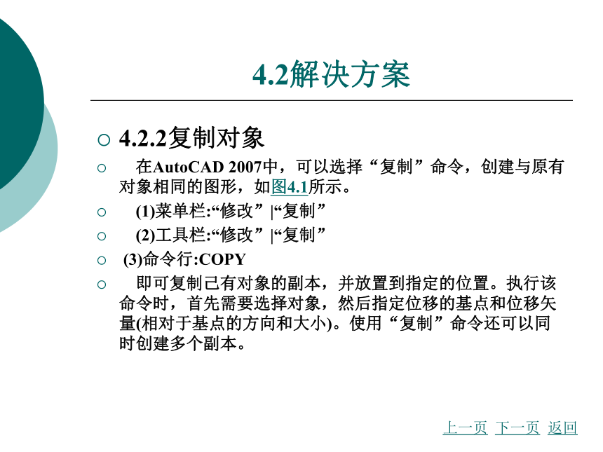 第4章使用修改命令编辑对象 课件(共120张PPT)- 《AutoCAD2007应用教程》同步教学（大连理工·2009）