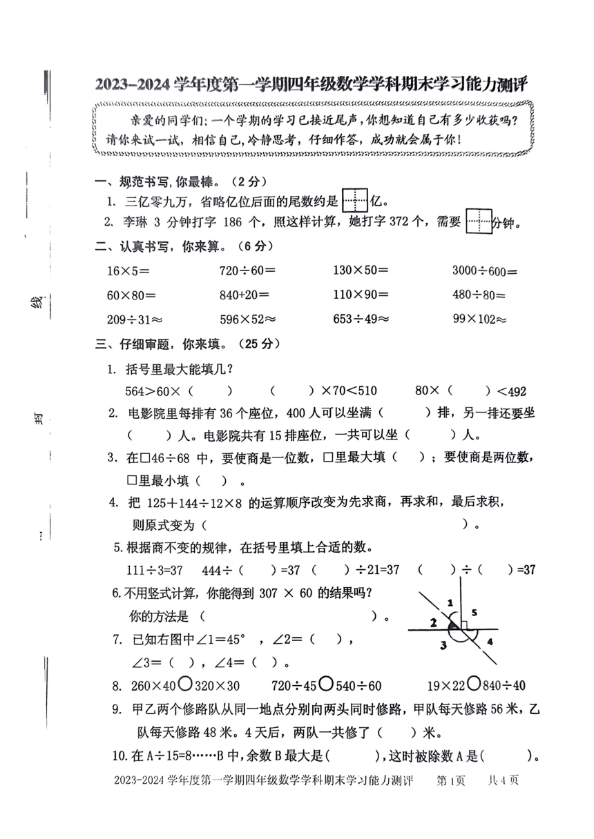 山东省枣庄市台儿庄区2023-2024学年四年级上学期期末考试数学试题（pdf无答案）