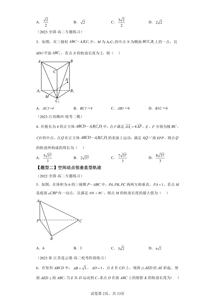 专题02 空间动点轨迹8种题型归类 2024年高二数学寒假培优练人教A版（2019）学案（含解析）