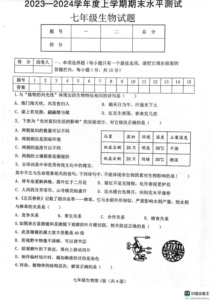 湖北省枣阳市2023-2024学年七年级上学期期末考试生物学试题（PDF版 无答案 ）