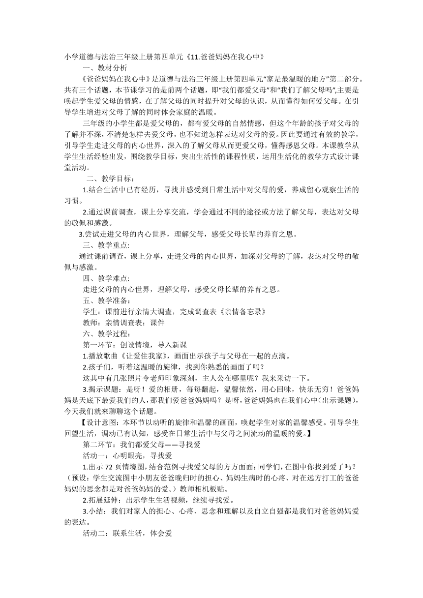 统编版道德与法治三年级上册4.11《爸爸妈妈在我心中》第一课时  教学设计