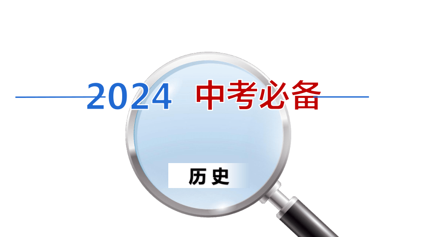 2024中考一轮复习：中国古代史：第二单元 夏商周时期：早期国家与社会变革课件（62张PPT)