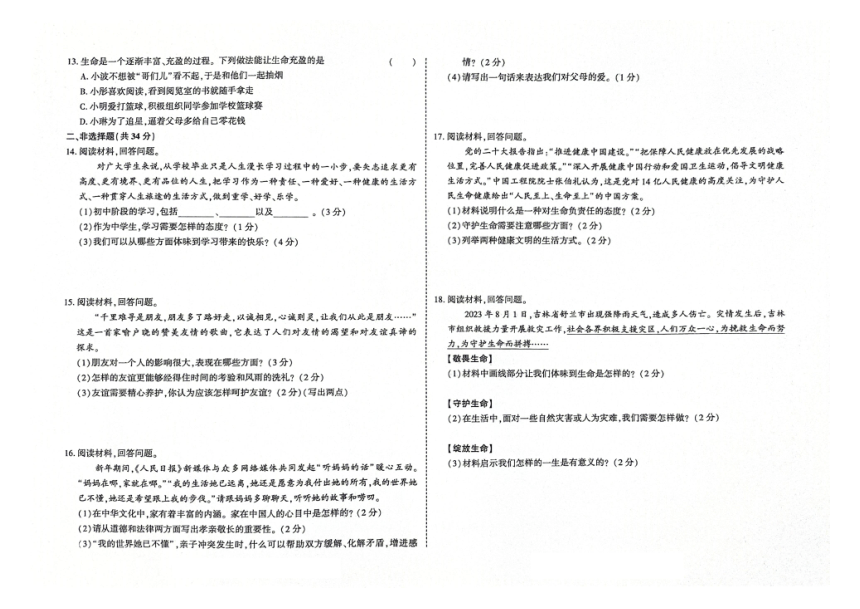 吉林省桦甸市2023-2024学年第一学期七年级道德与法治期末试卷（图片版，含答案）