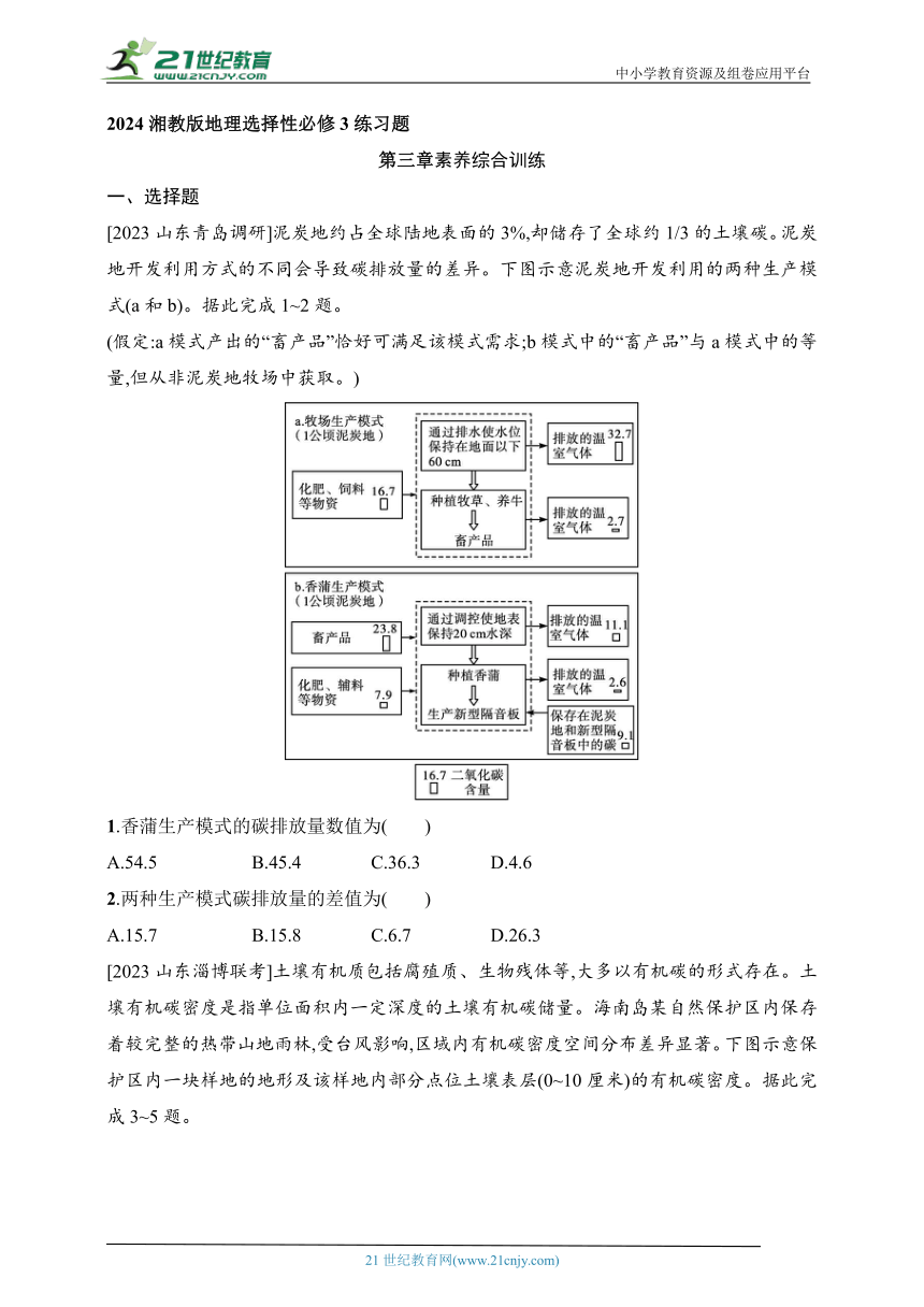 2024湘教版地理选择性必修3练习题--第3章素养综合训练（含解析）