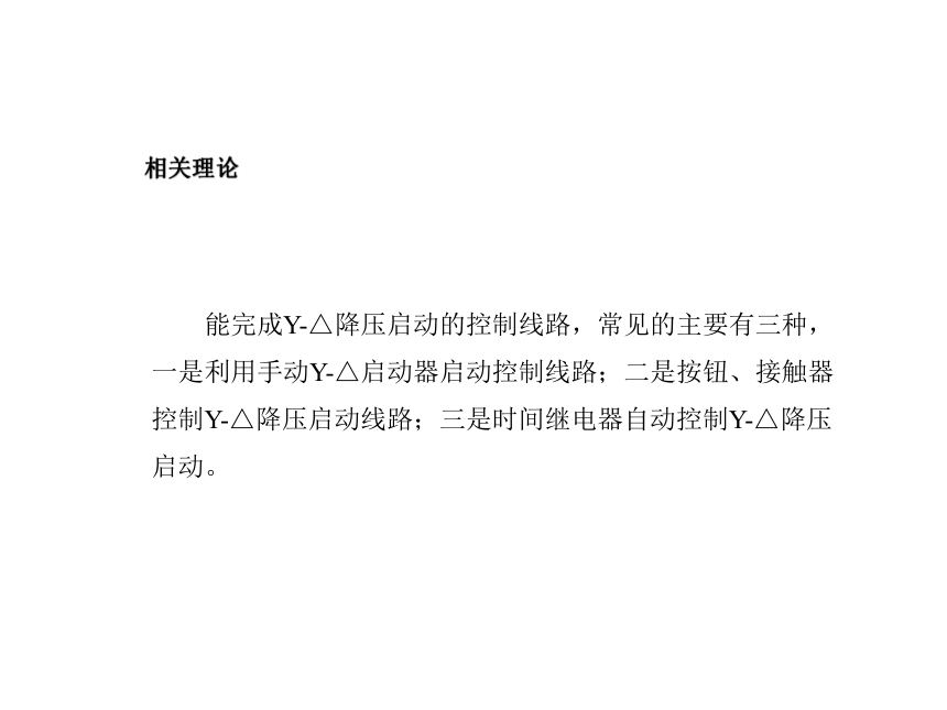 模块1 任务5.3Y-△降压启动控制电路的安装与检修 课件(共26张PPT)- 《电气控制线路安装与检修》同步教学（劳保版）