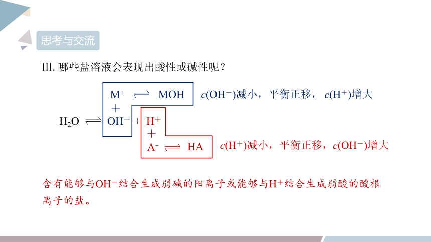 3.2 课时2 盐类水解的原理  课件(共22张PPT) 2023-2024学年高二化学鲁科版（2019）选择性必修1