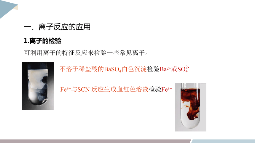 3.4 课时2 离子反应的应用  课件(共25张PPT) 2023-2024学年高二化学鲁科版（2019）选择性必修1