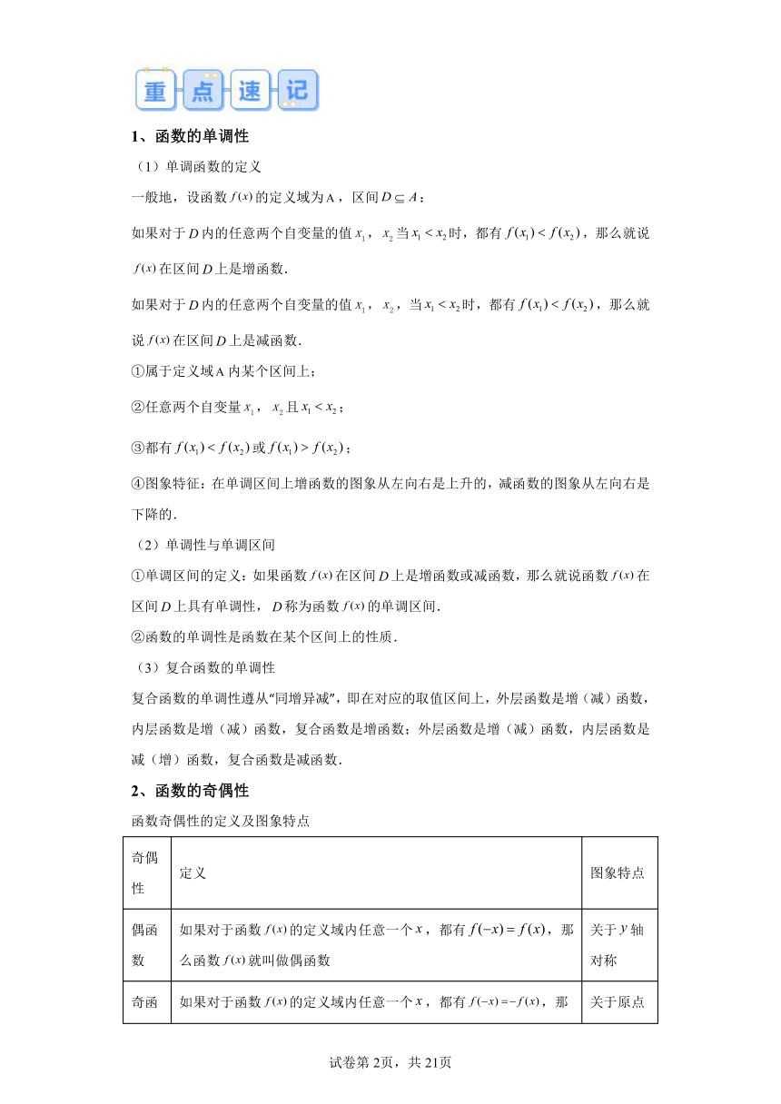 温故知新：专题03函数性质的综合问题  2024年高一数学寒假提升学与练（人教A版2019）（含解析）