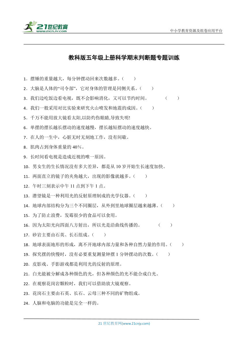 教科版五年级上册科学期末判断题专题训练（含答案解析）