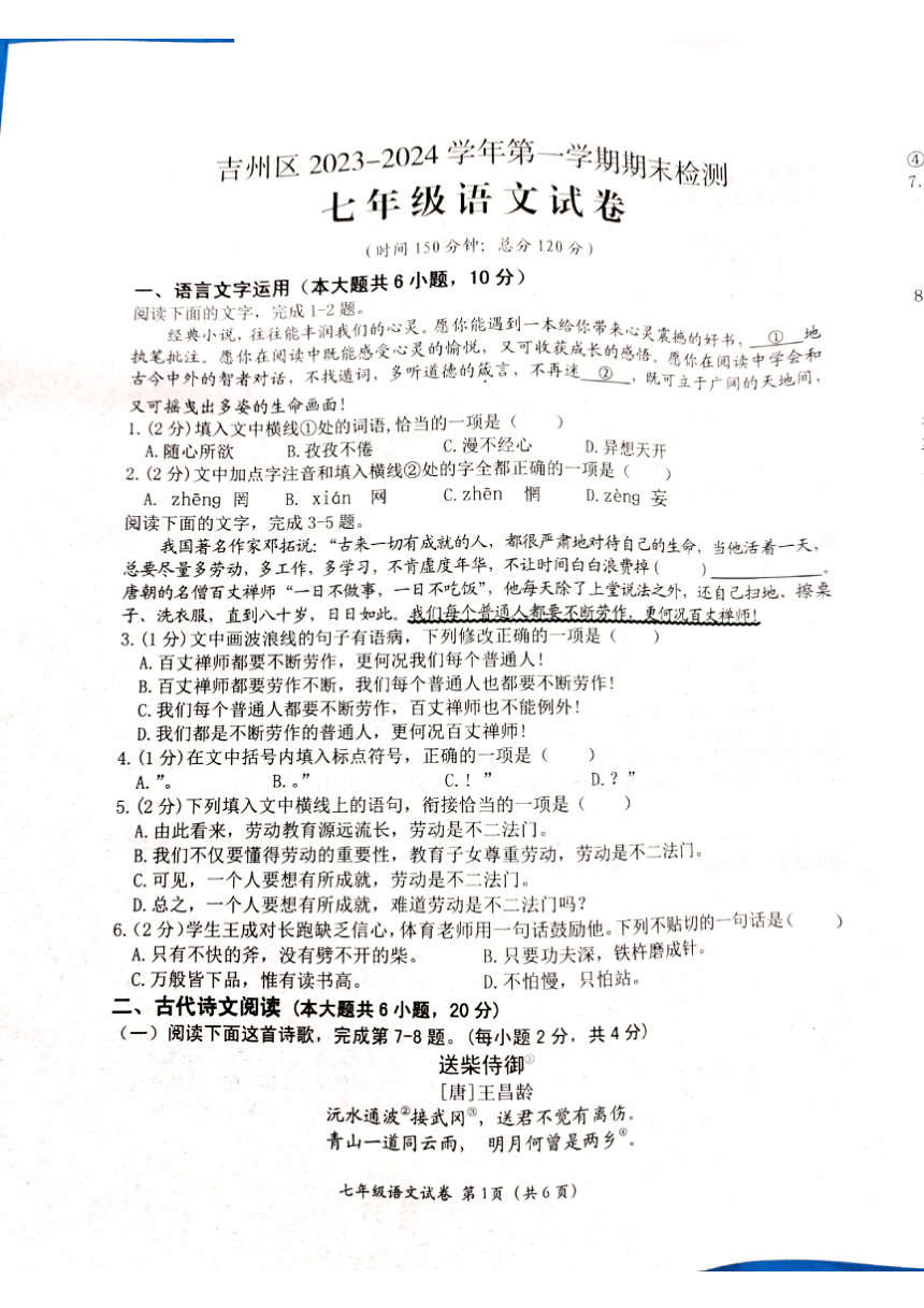 江西省吉安市吉州区2023-2024学年七年级上学期1月期末考试语文试题（pdf版无答案）