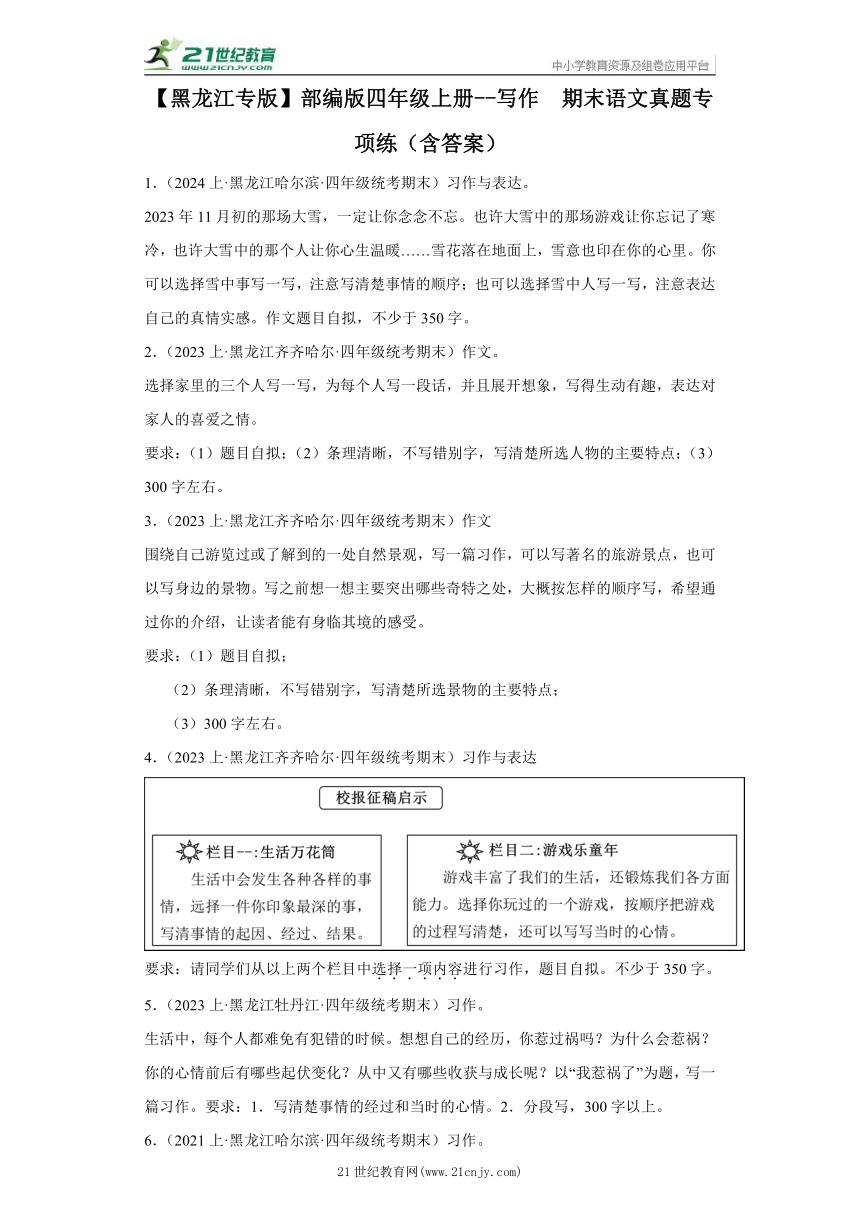 【黑龙江专版】部编版四年级上册--写作  期末语文真题专项练（含答案）