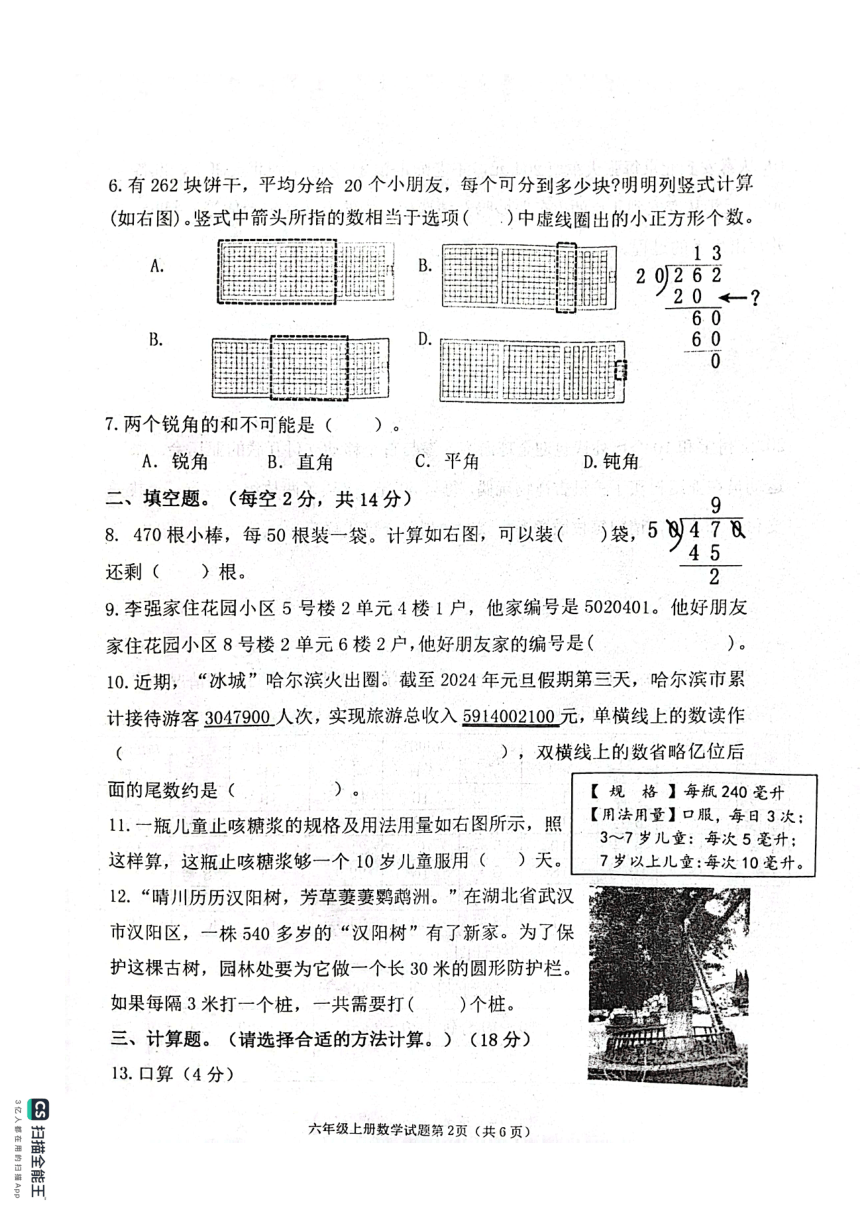 山东省滨州市惠民县2023-2024学年四年级上学期期末质量监测数学试题（PDF版无答案）青岛版