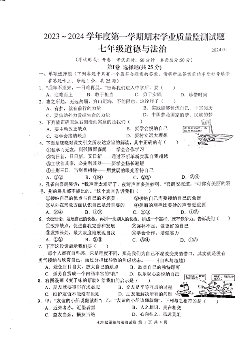 江苏省扬州市高邮市2023-2024学年七年级上学期1月期末道德与法治试题（pdf版，无答案）