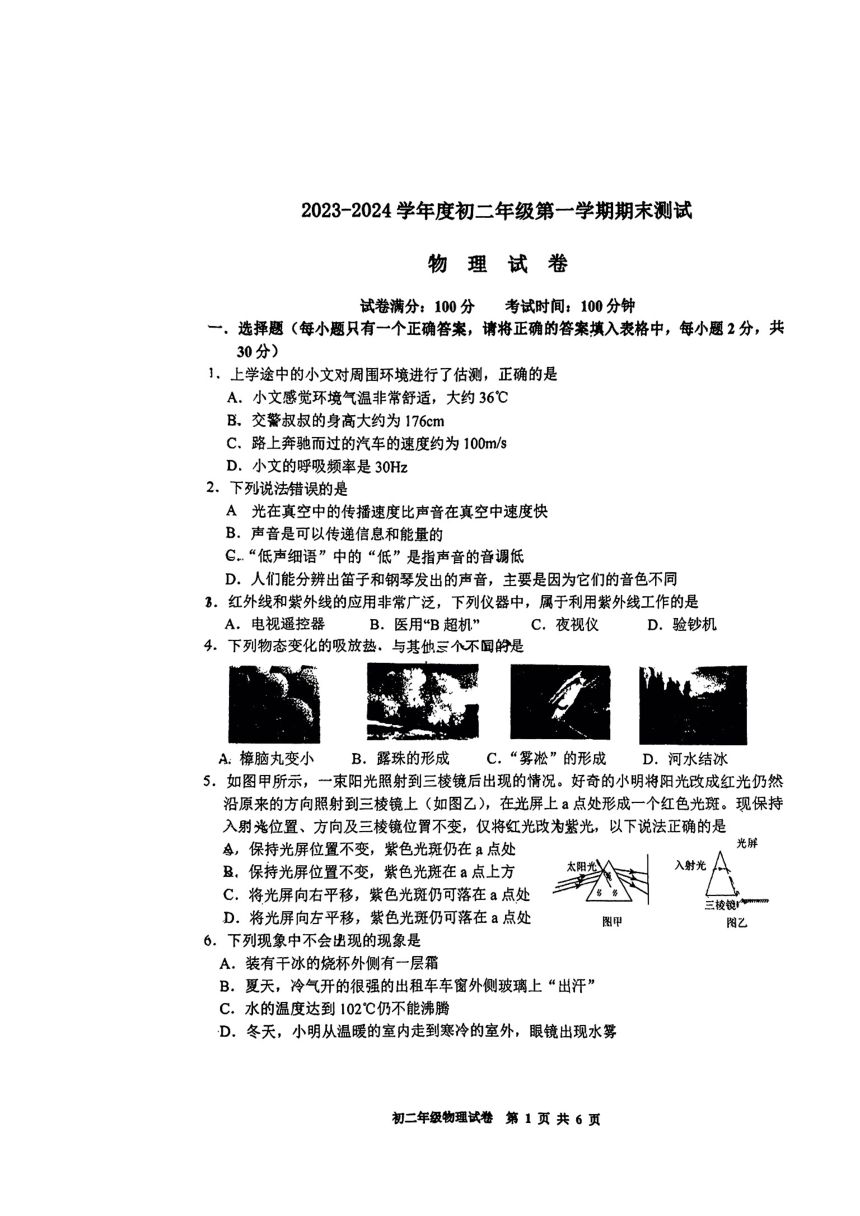江苏省宿迁市2023-2024学年八年级上学期期末物理试题（PDF版无答案）