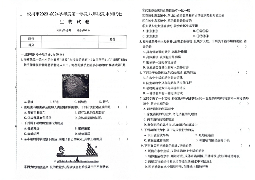 吉林省蛟河市2023-2024学年第一学期八年级生物期末试卷（图片版，含答案）